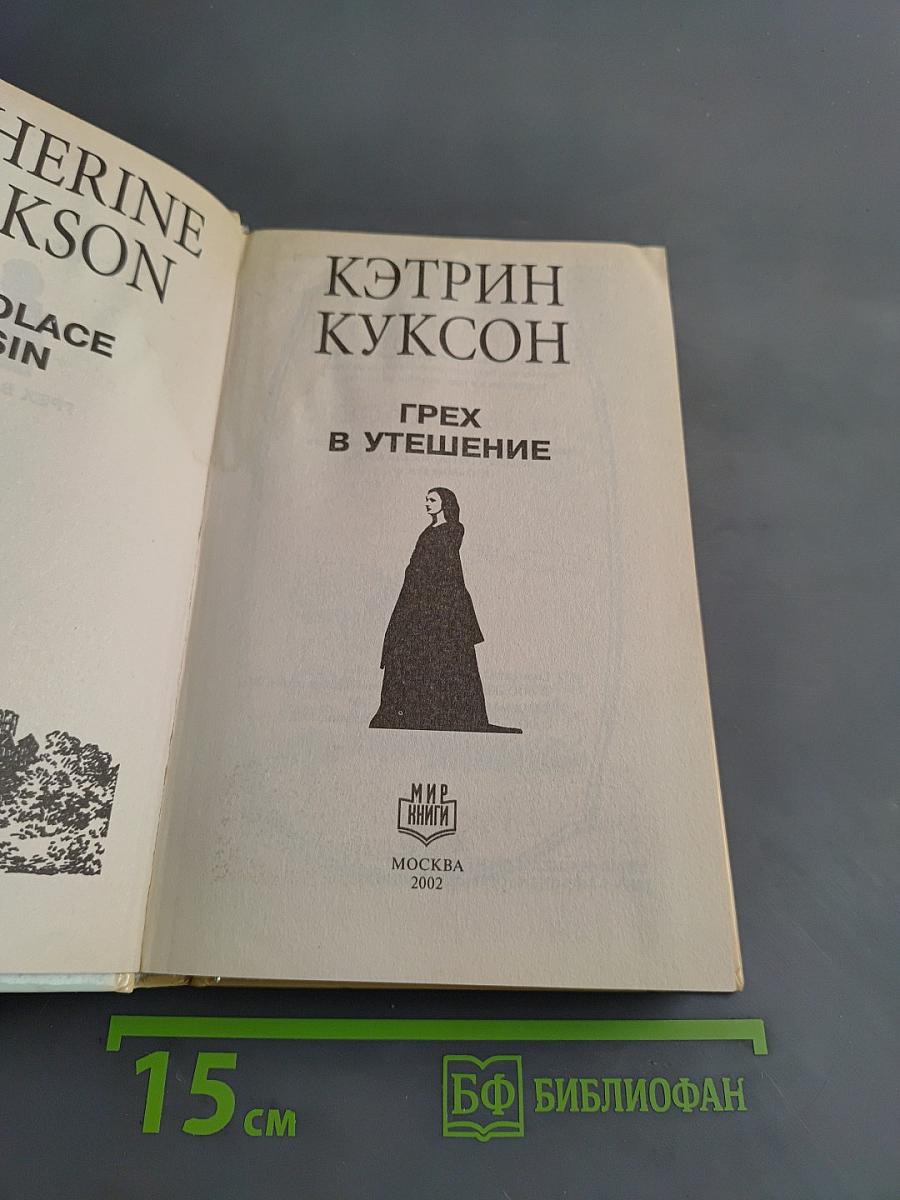 Грех в утешение