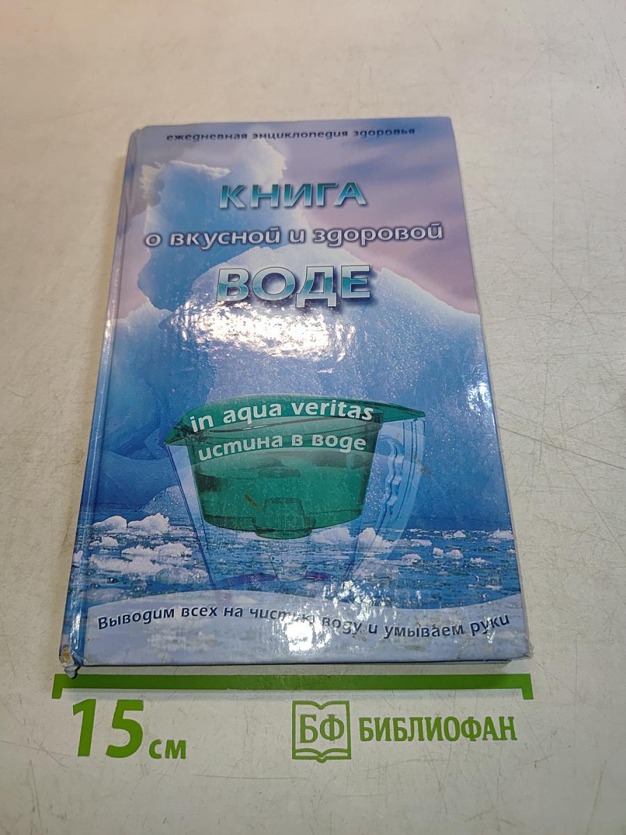 Книга о вкусной и здоровой воде