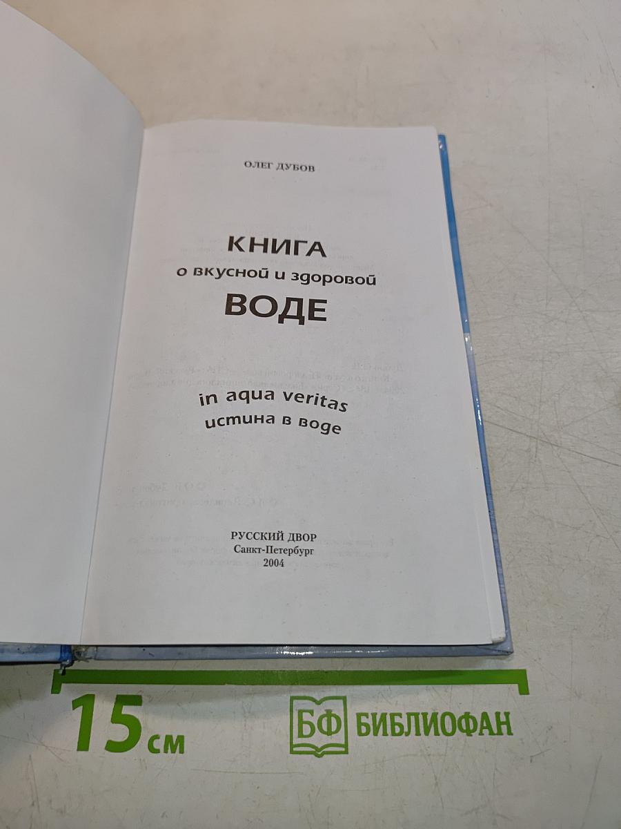 Книга о вкусной и здоровой воде