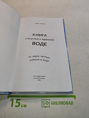 Книга о вкусной и здоровой воде