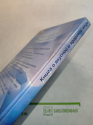 Книга о вкусной и здоровой воде