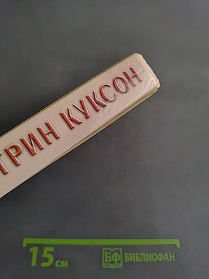 Грех в утешение