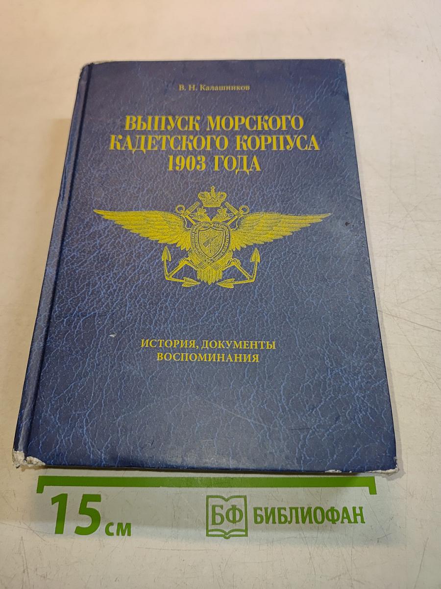 Выпуск Морского кадетского корпуса 1903 года. История, документы, воспоминания