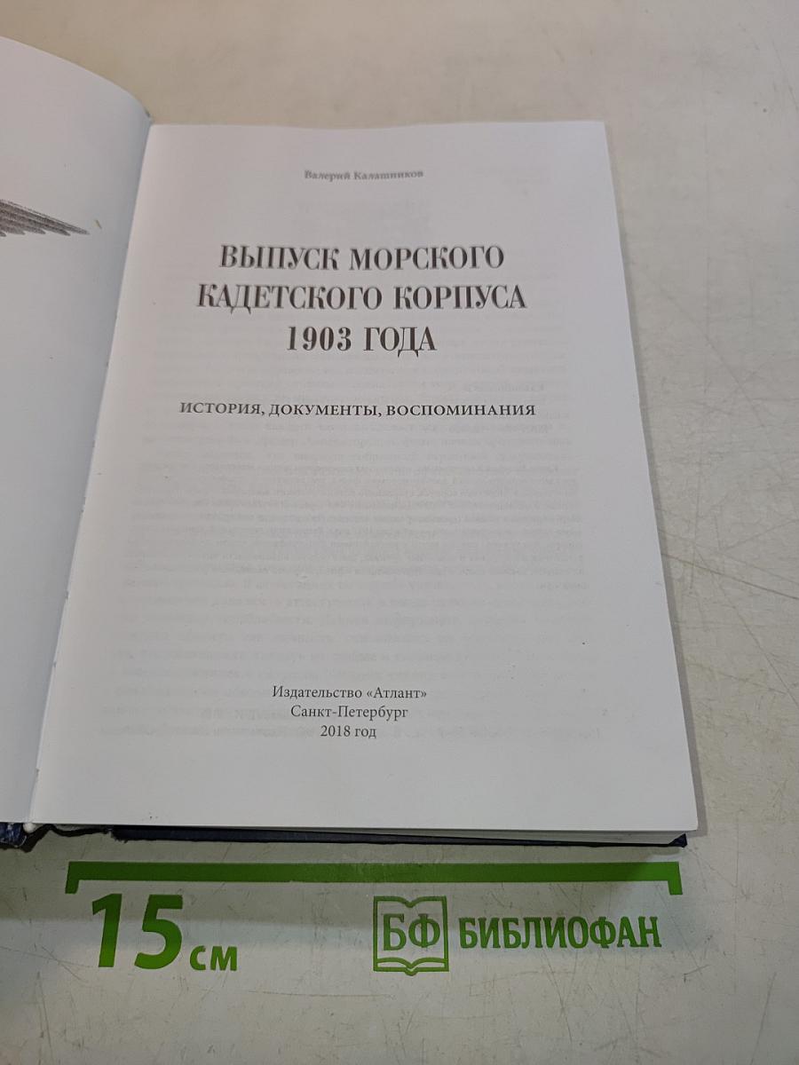 Выпуск Морского кадетского корпуса 1903 года. История, документы, воспоминания