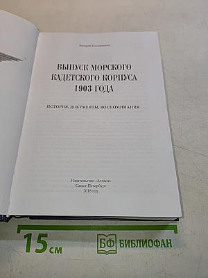 Выпуск Морского кадетского корпуса 1903 года. История, документы, воспоминания