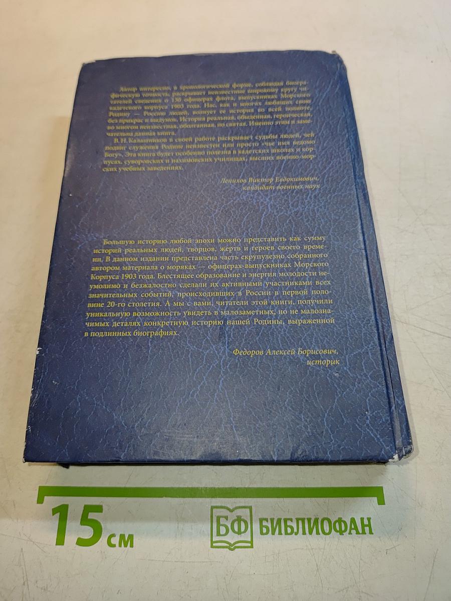 Выпуск Морского кадетского корпуса 1903 года. История, документы, воспоминания