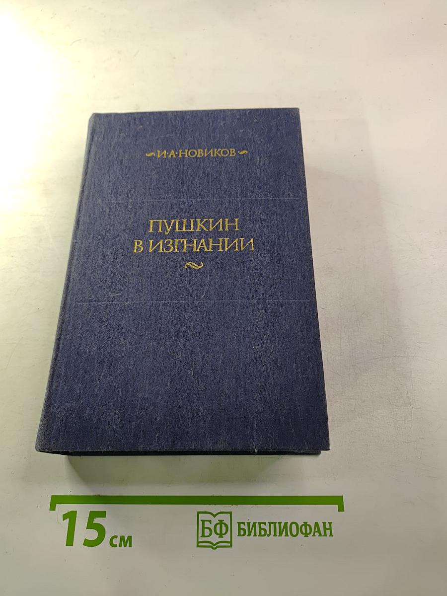 Пушкин в изгнании