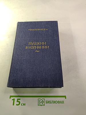 Пушкин в изгнании