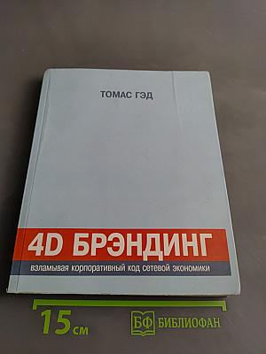 4D Брэндинг: взламывая корпоративный код сетевой экономики