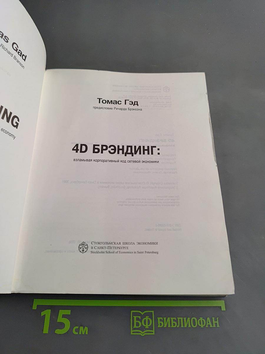 4D Брэндинг: взламывая корпоративный код сетевой экономики