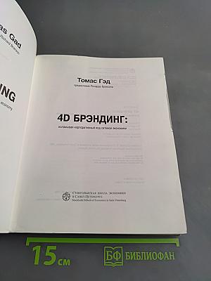 4D Брэндинг: взламывая корпоративный код сетевой экономики