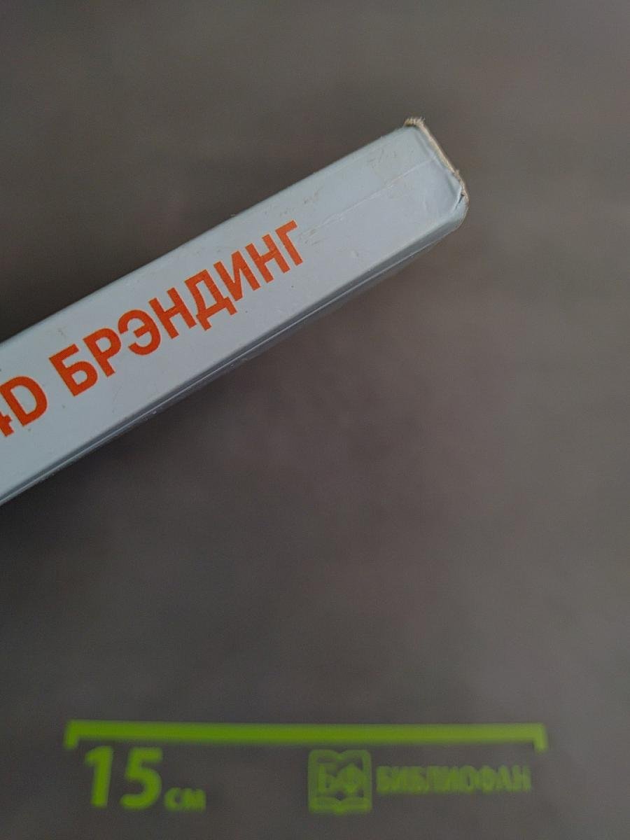 4D Брэндинг: взламывая корпоративный код сетевой экономики