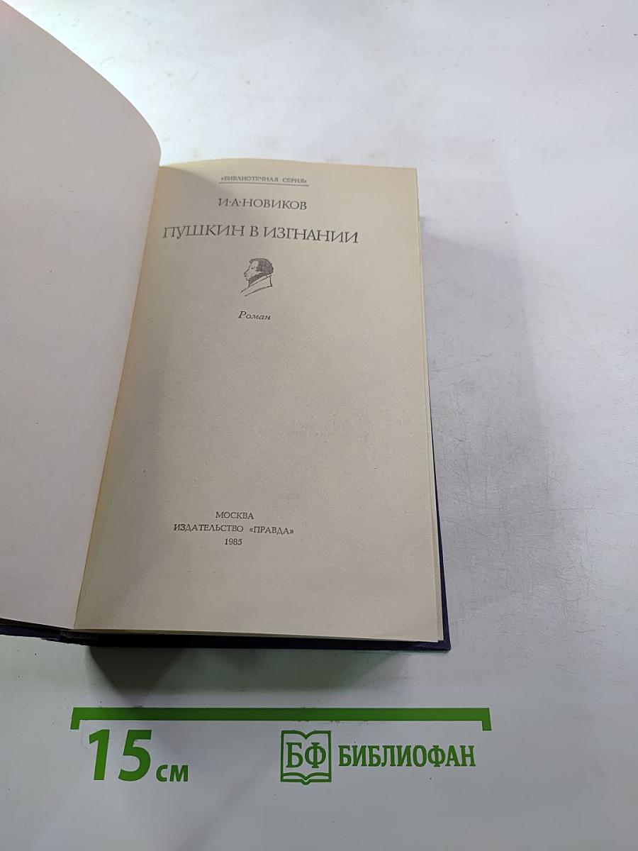 Пушкин в изгнании