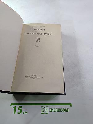 Пушкин в изгнании