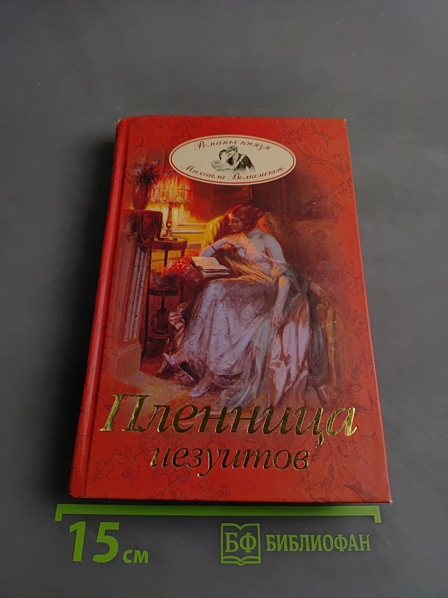 Пленница иезуитов