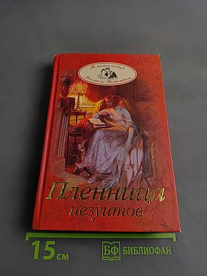 Пленница иезуитов