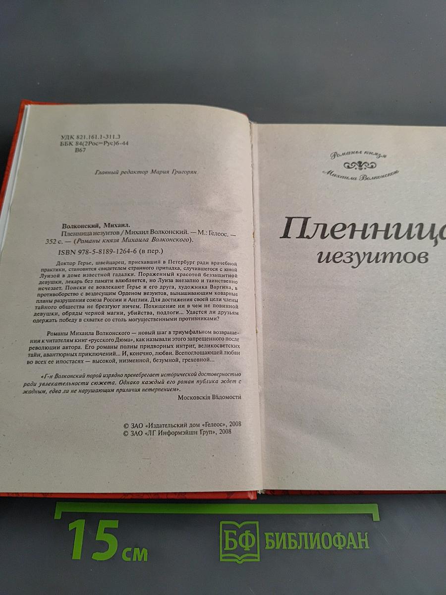 Пленница иезуитов