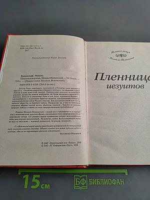 Пленница иезуитов