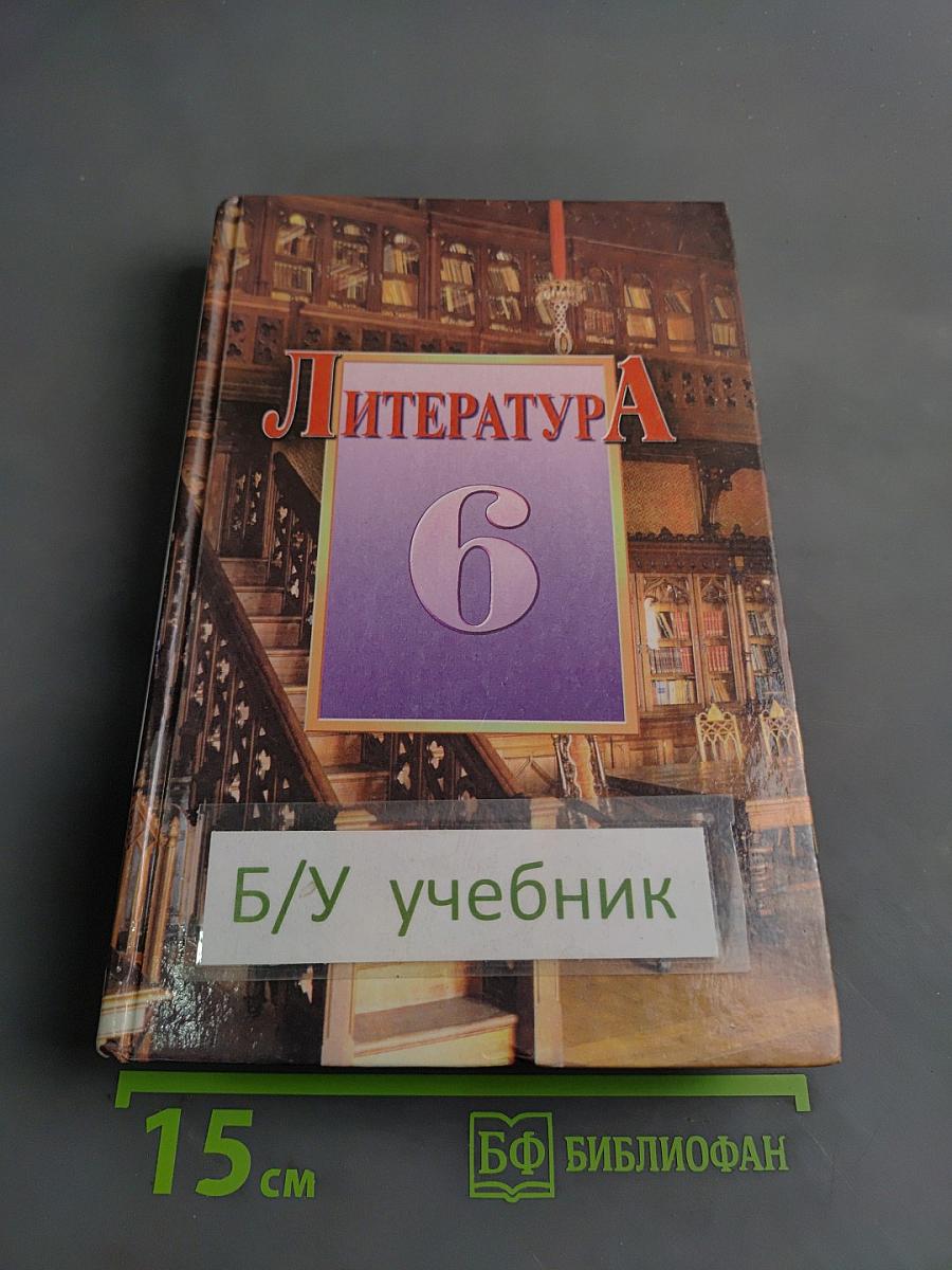 Литература. Учебник-хрестоматия для 6 класса