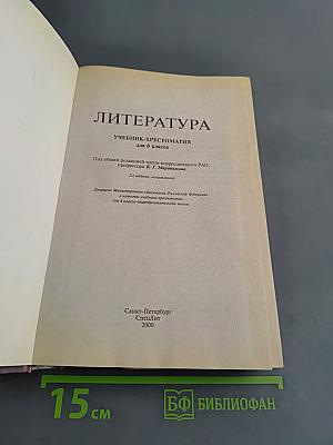 Литература. Учебник-хрестоматия для 6 класса