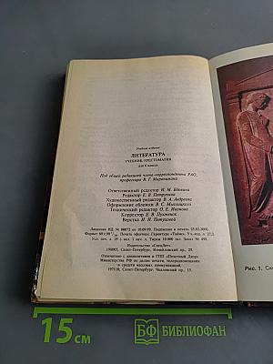 Литература. Учебник-хрестоматия для 6 класса
