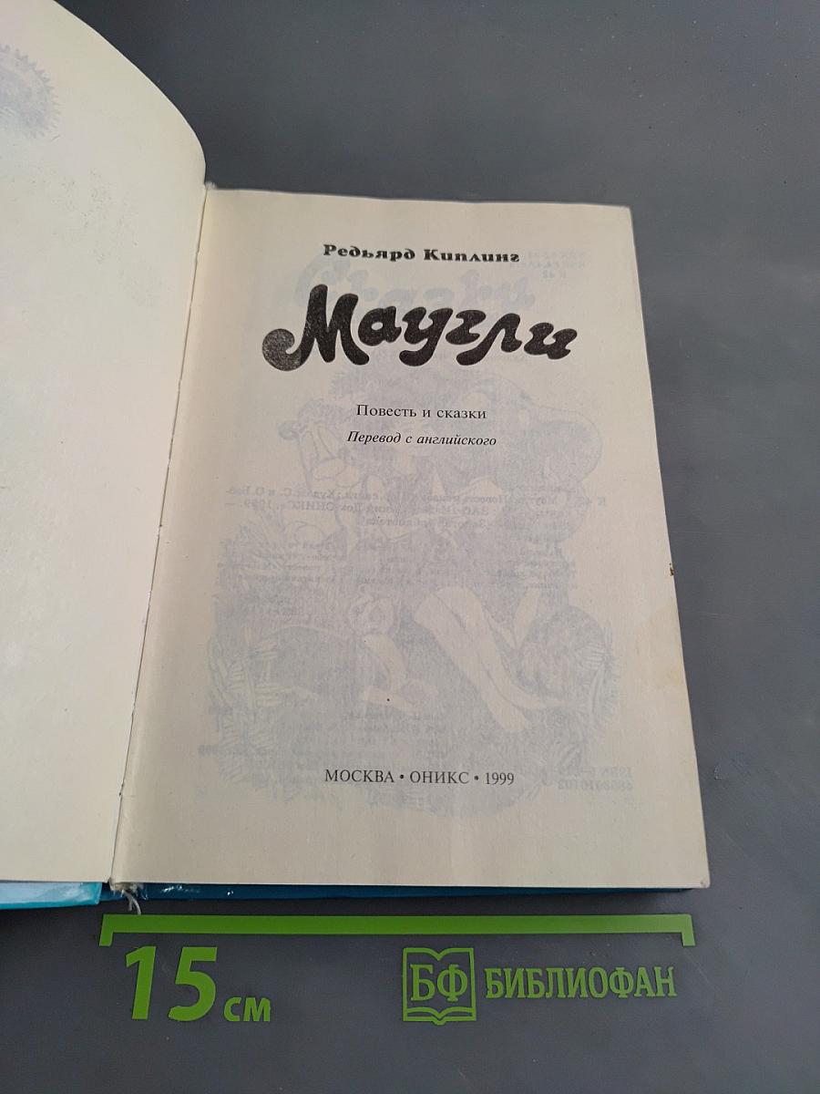 Маугли. Повесть и сказки
