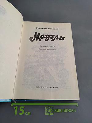 Маугли. Повесть и сказки