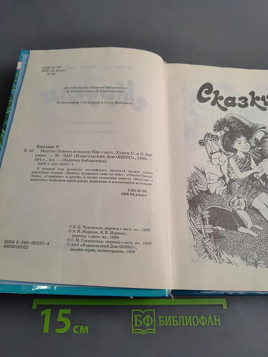 Маугли. Повесть и сказки