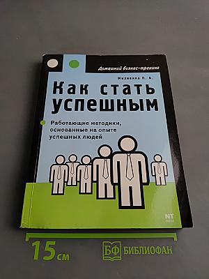 Как стать успешным