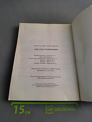 Как стать успешным