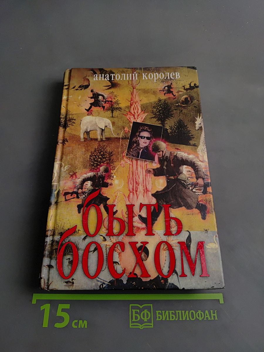 Быть босхом