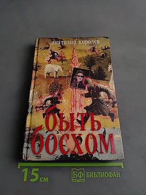 Быть босхом