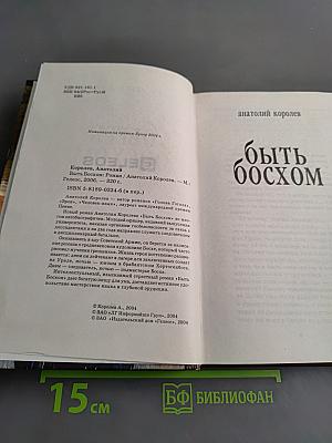 Быть босхом