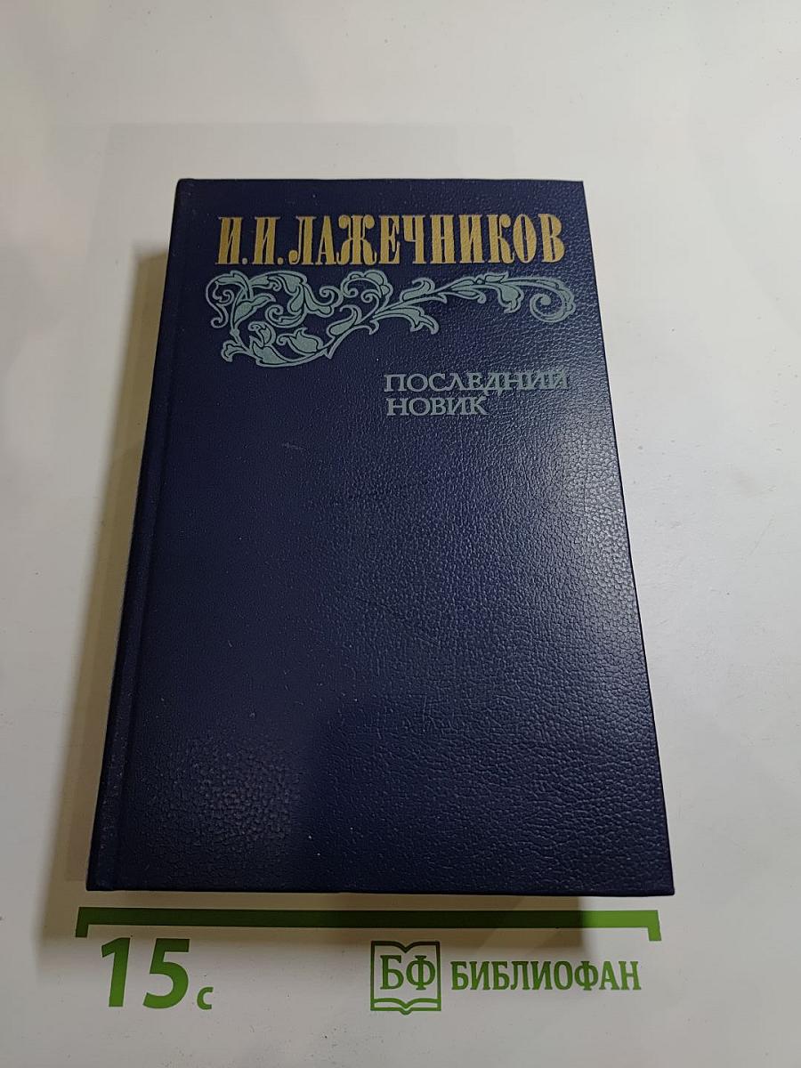 Последний Новик