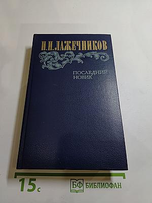 Последний Новик