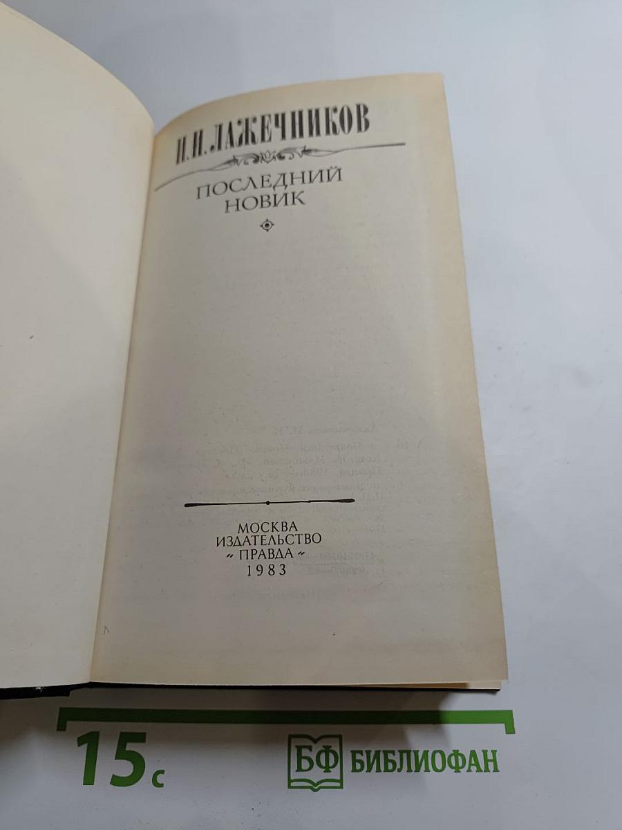Последний Новик
