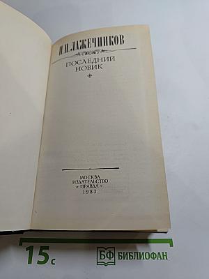 Последний Новик