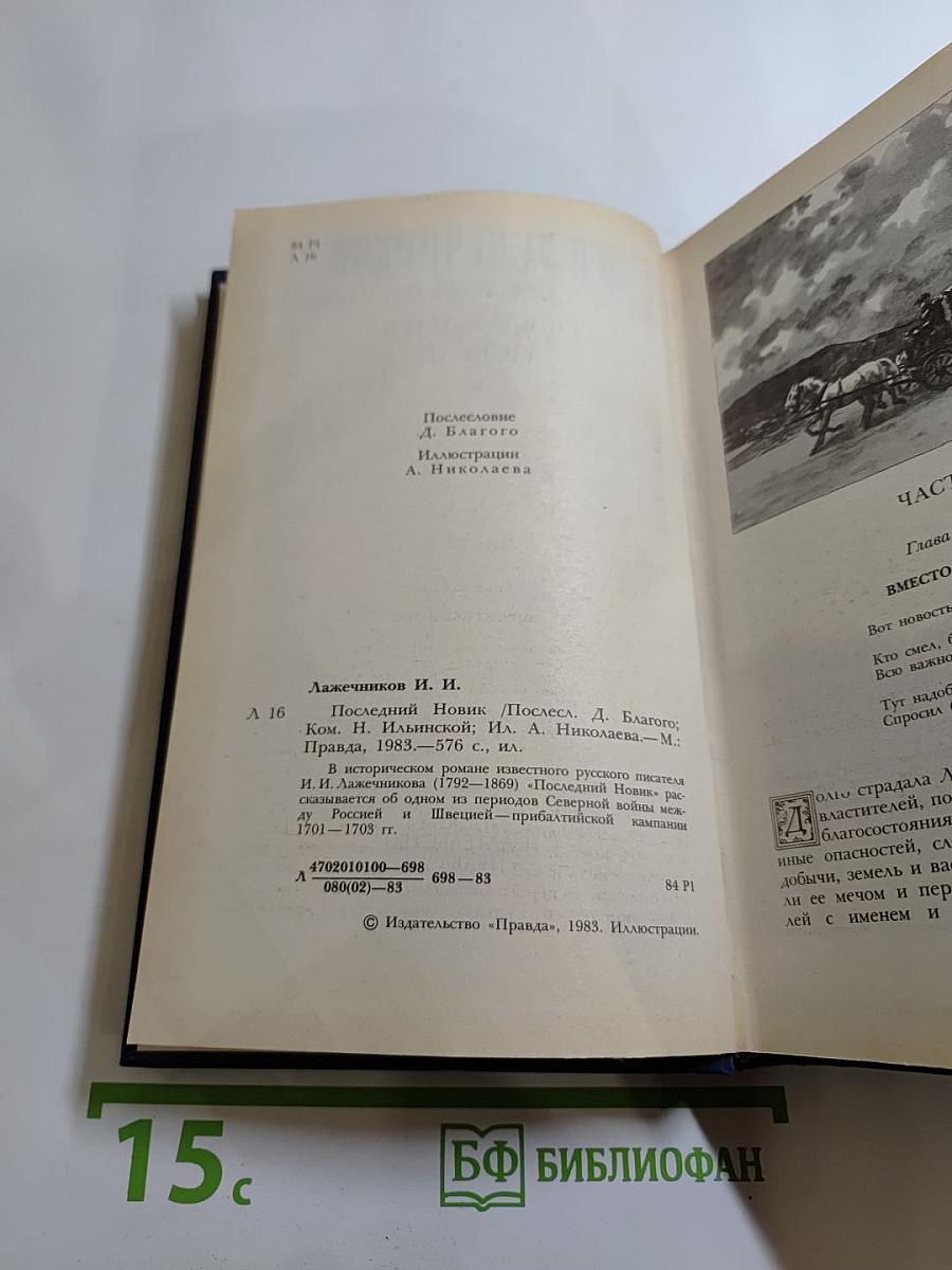 Последний Новик