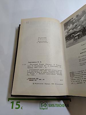 Последний Новик