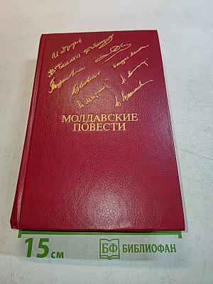 Молдавские повести