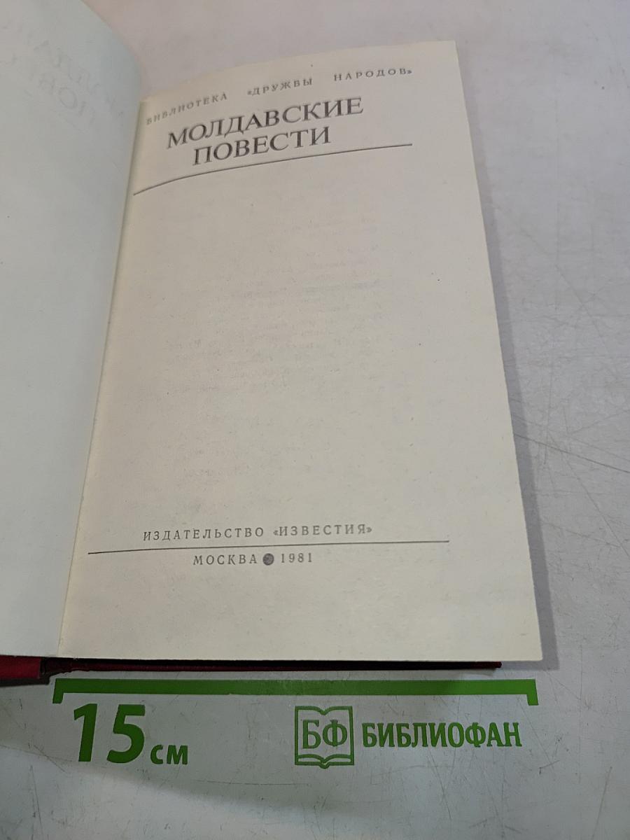 Молдавские повести