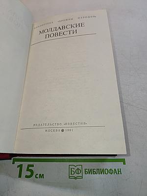 Молдавские повести