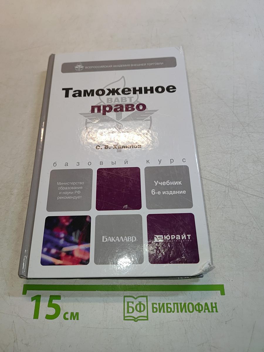 Таможенное право. Учебник для бакалавров