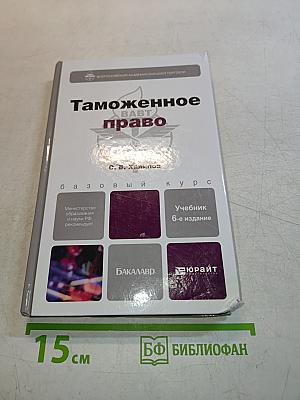 Таможенное право. Учебник для бакалавров
