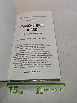 Таможенное право. Учебник для бакалавров