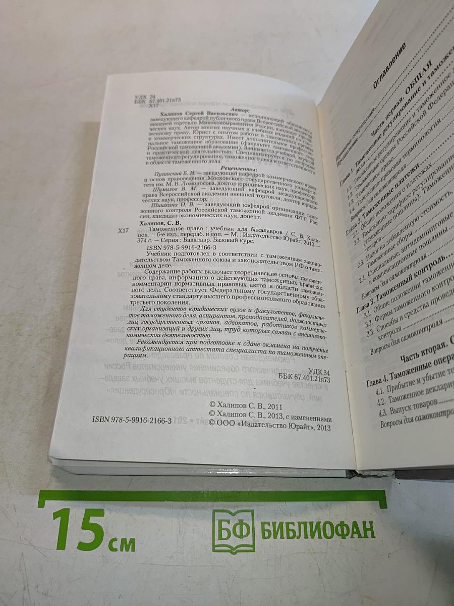 Таможенное право. Учебник для бакалавров