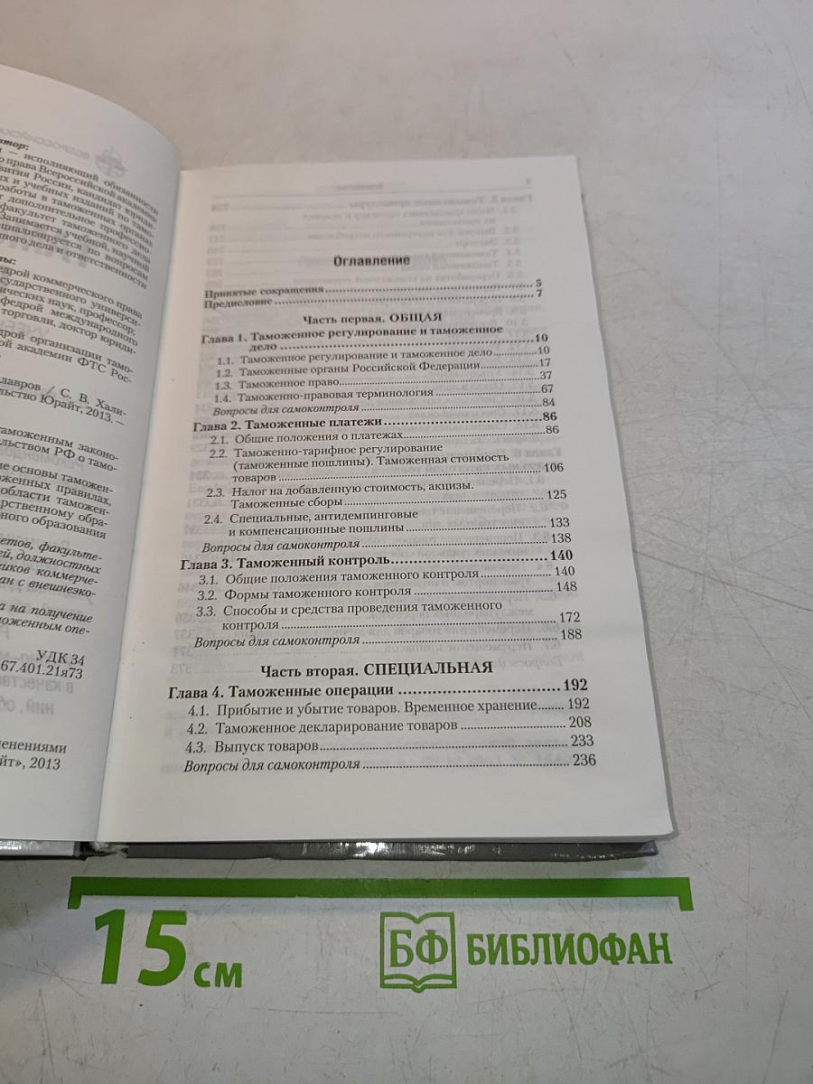 Таможенное право. Учебник для бакалавров