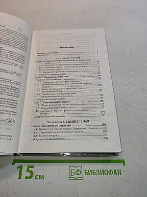 Таможенное право. Учебник для бакалавров