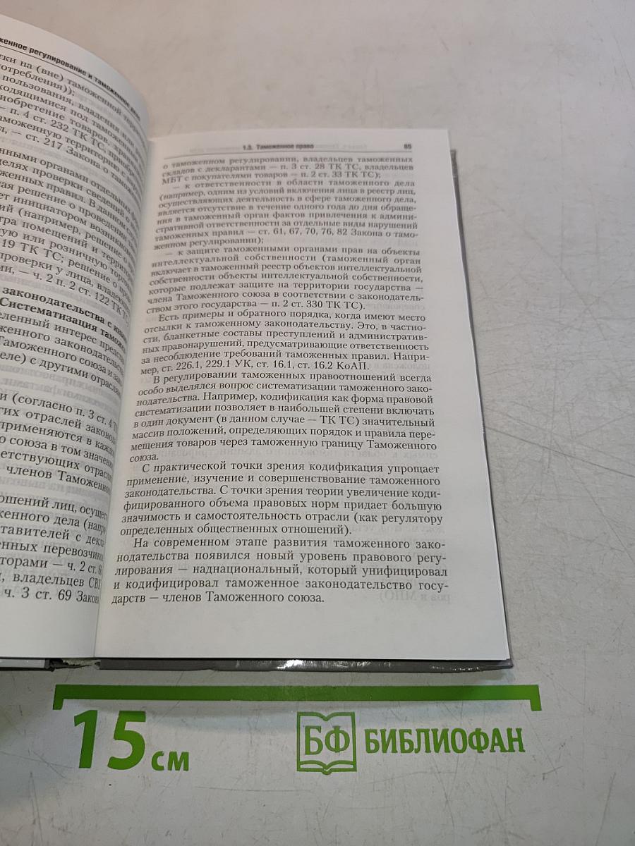 Таможенное право. Учебник для бакалавров
