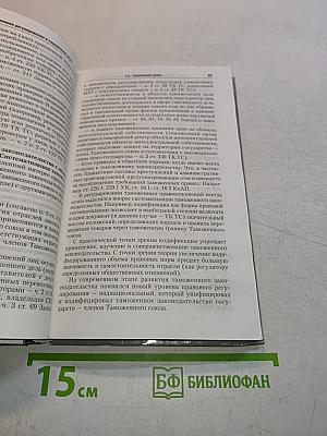 Таможенное право. Учебник для бакалавров
